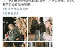 郝邵文最新爆料消息