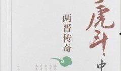 无悔华夏两晋最新爆料,无悔华夏传奇再续新篇章