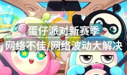 蛋仔派对最新赛季大爆料,全新玩法与惊喜等你来探索！