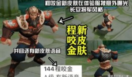 王者新皮肤爆料最新程咬金,王者峡谷再添霸气战神